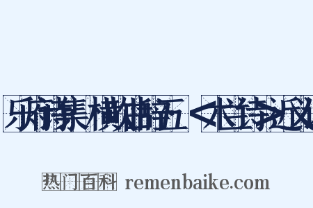 乐府诗集·横吹曲辞五·＜木兰诗＞近义词是什么意思的图片